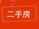 向阳小区